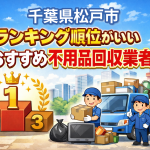 千葉県松戸市　ランキング順位がいいおすすめ不用品回収業者